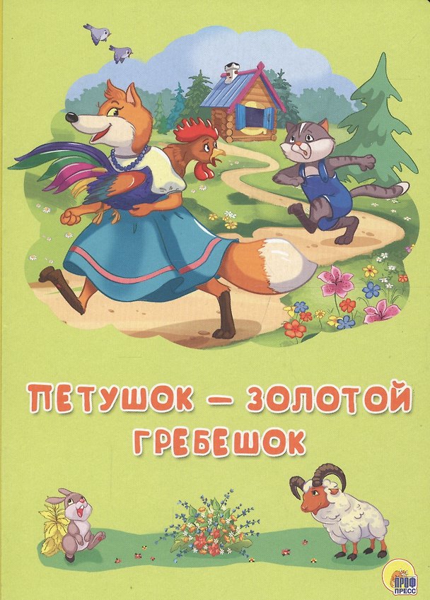Книга Картонка 4 разворота. Петушок - Золотой гребешок () — 1