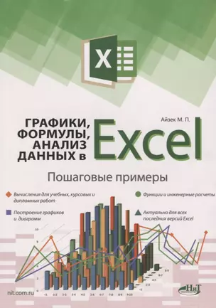 Графики, формулы, анализ данных в Excel. Пошаговые примеры — 2699595 — 1