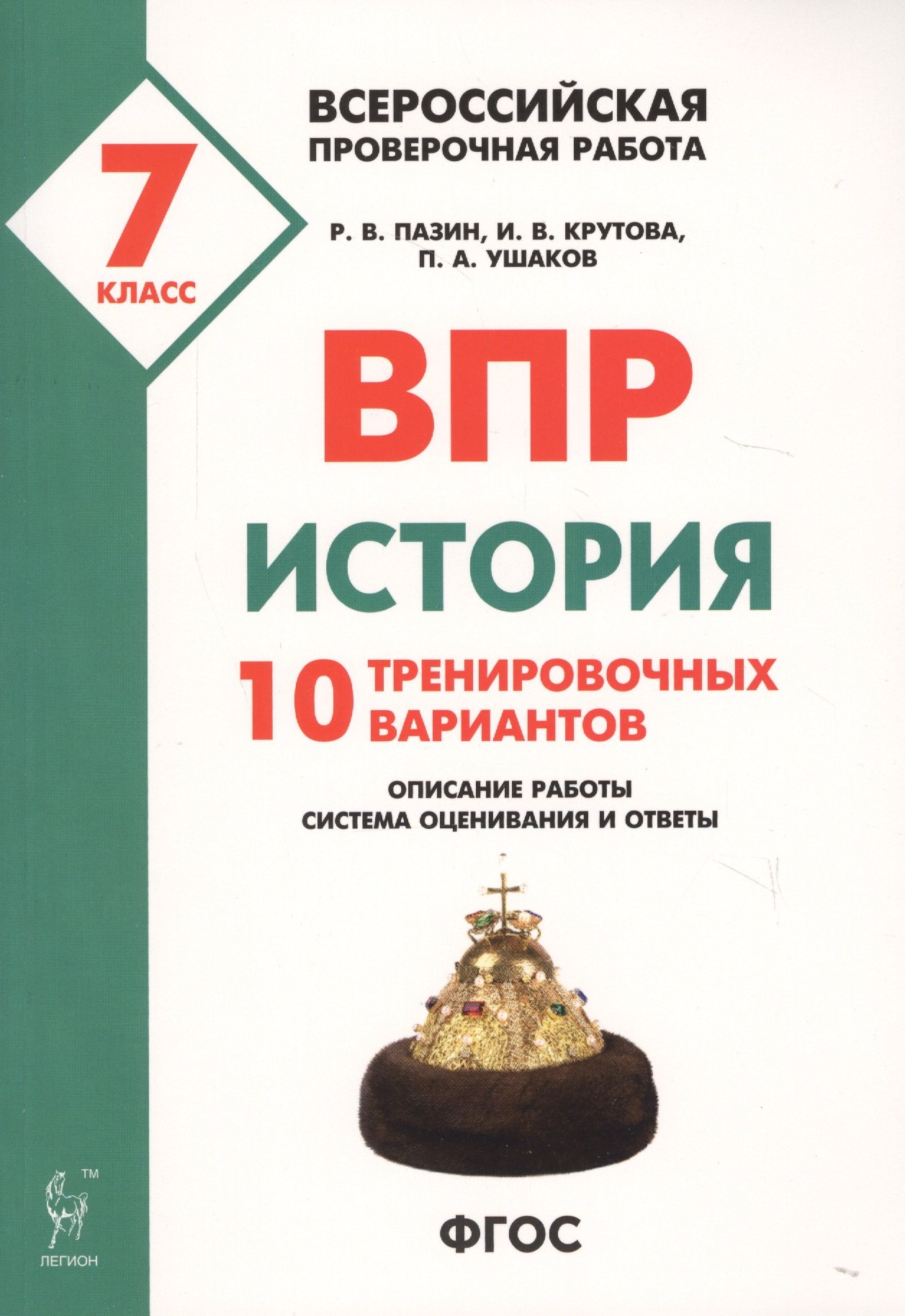 

История. 7 класс. ВПР. 10 тренировочных вариантов. Учебно-методическое пособие