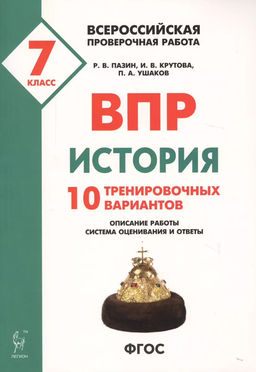 История. 7 класс. ВПР. 10 тренировочных вариантов. Учебно-методическое  пособие (Ирина Крутова, Роман Пазин, Петр Ушаков) - купить книгу с  доставкой в интернет-магазине «Читай-город». ISBN: 978-5-9966-1239-0