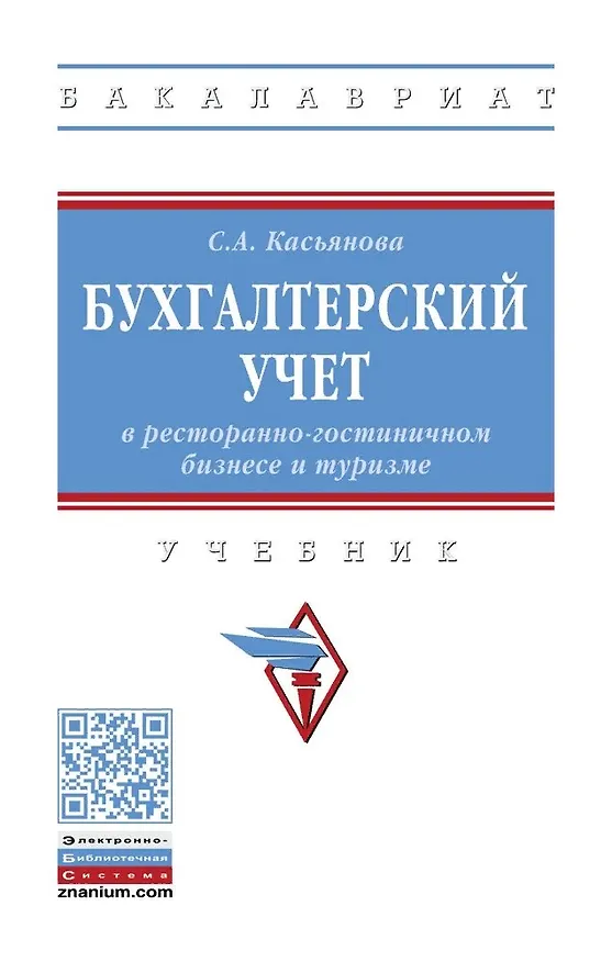 Книга Бухгалтерский учет в ресторанно-гостиничном бизнесе и туризме (Светлана Касьянова) — 1