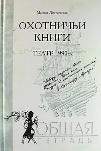 Охотничьи книги: В 3-х кн. Кн. 1:  Театр 1980- х . Кн. 2 : Театр 1990 -х . Кн.: 3:  Театр начала нулевых (комплект)