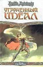 Утраченнный идеал