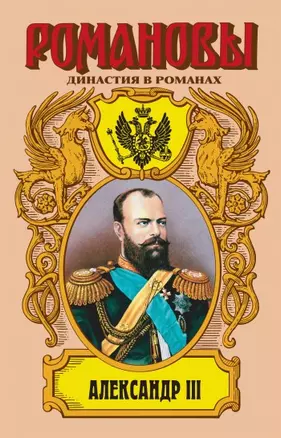 Романовы. Александр III — 2179735 — 1