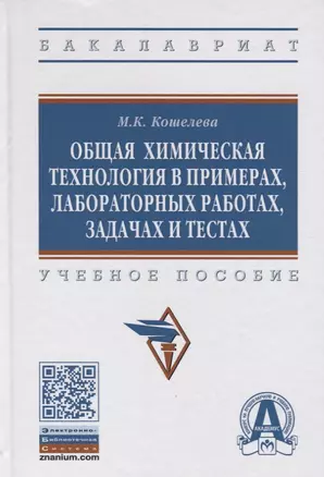 Общая химическая технология в примерах, задачах, лабораторных работах и тестах. Учебное пособие — 2443074 — 1