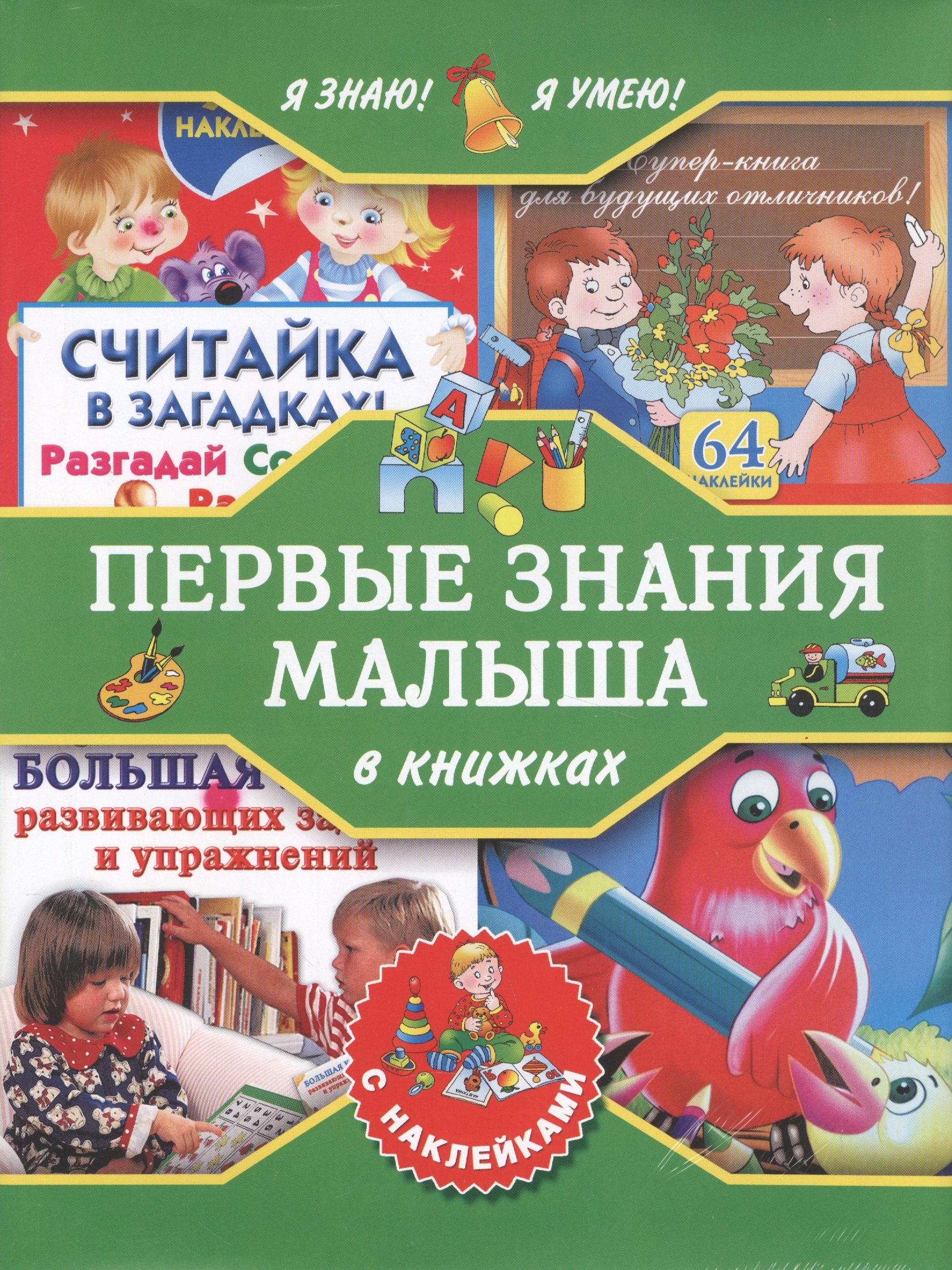 

Я знаю! Я умею! Первые знания малыша в книжках с наклейками