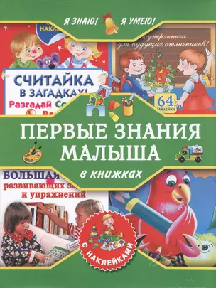 Я знаю! Я умею! Первые знания малыша в книжках с наклейками — 2576785 — 1