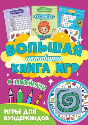 Большая активити книга игр. Игры для вундеркиндов — 2837108 — 1