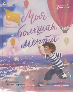 Моя большая мечта