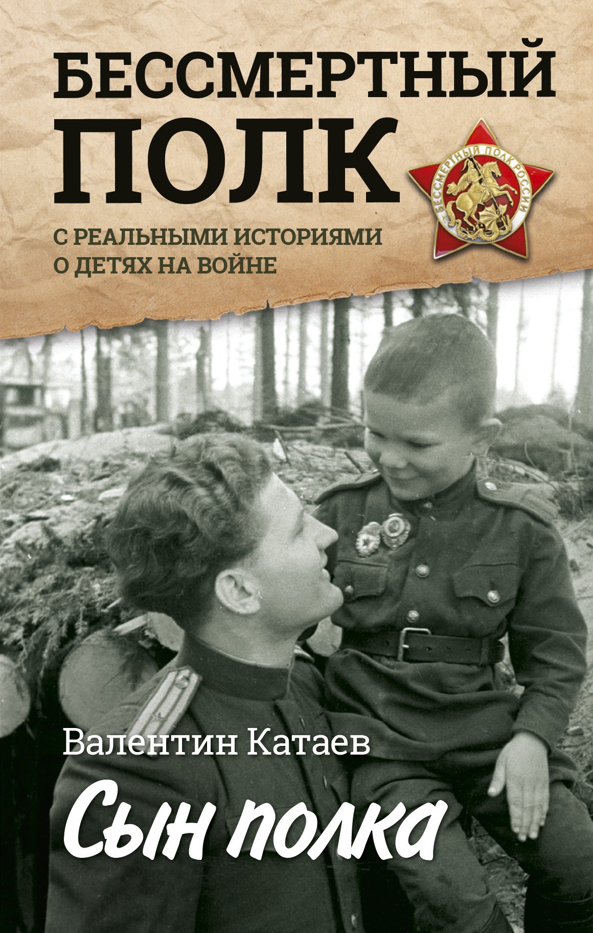 

Сын полка. С непридуманными историями о детях на войне