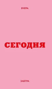 Ежедневник датированный 2026 год, А6, 80 листов, "Вчера. Сегодня. Завтра. (розовый)"