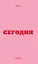 Ежедневник дат. 2026г. А6 80л "Вчера. Сегодня. Завтра. (розовый)" — 3121038 — 1
