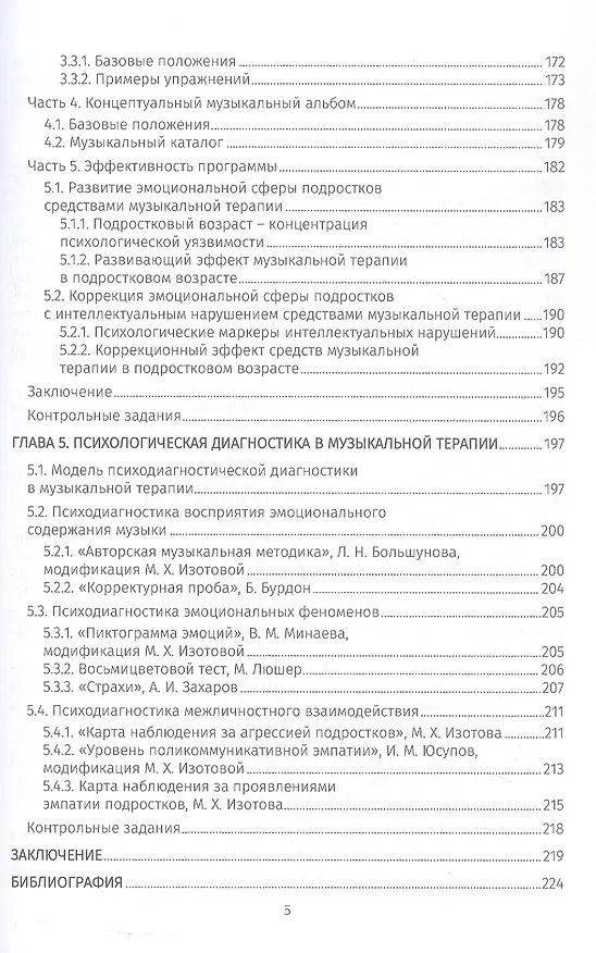 Книга Музыкальная терапия: психологические феномены и практика. Учебно-методическое пособие (Светлана Посохова, Маргарита Изотова) — 4