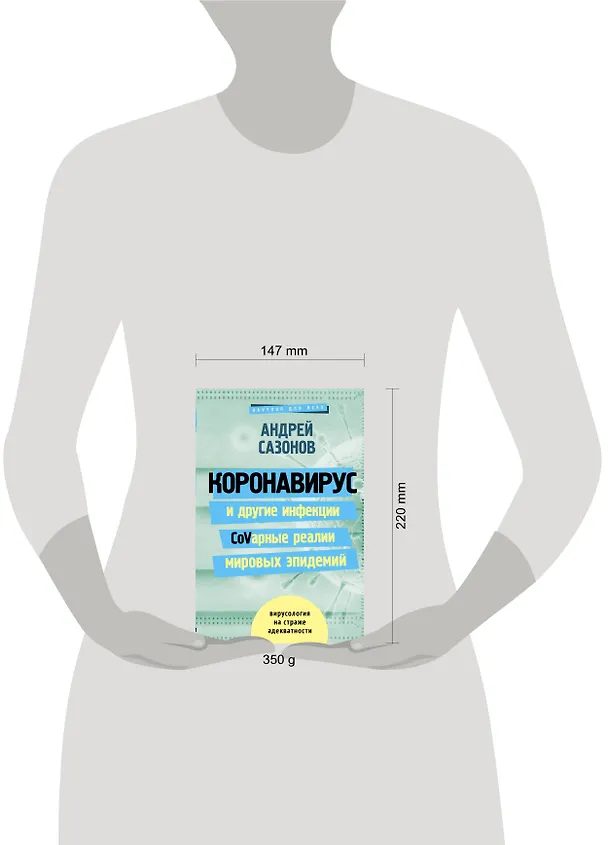 Книга Коронавирус и другие инфекции: CoVарные реалии мировых эпидемий (Андрей Шляхов) — 4