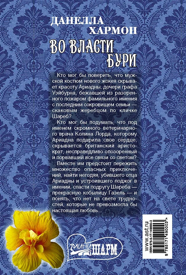 Книга Во власти бури (Данелла Хармон) — 2