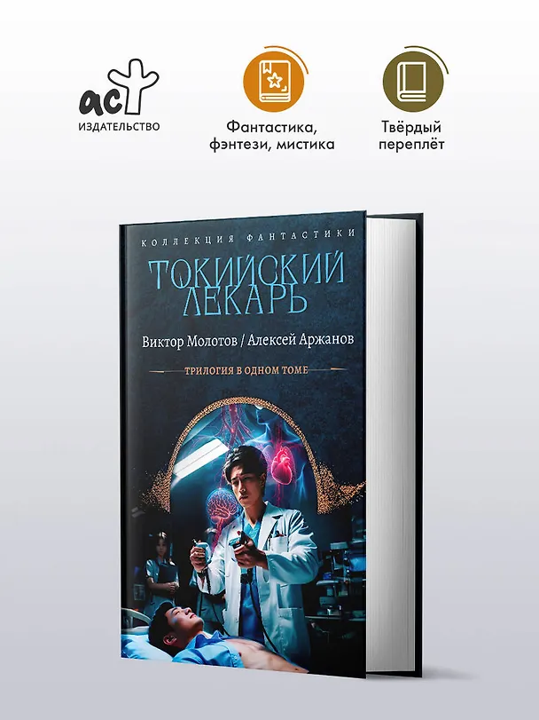 Книга Токийский лекарь (Виктор Молотов, Алексей Аржанов) — 5