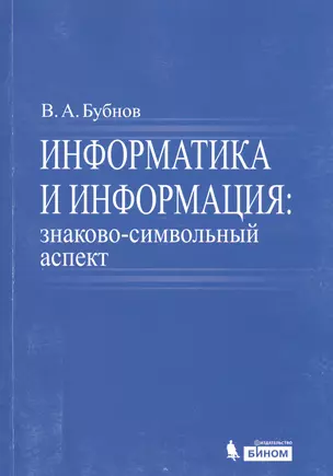 Информатика и информация : знаково-символьный аспект : монография — 2525019 — 1