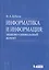 Информатика и информация : знаково-символьный аспект : монография — 2525019 — 1