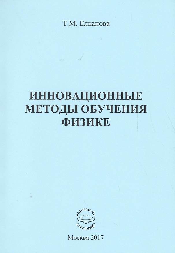 Книга Инновационные методы обучения физике () — 1