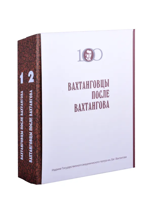 Книга Вахтанговцы после Вахтангова в 2 томах. (Анна Бруссер) — 1