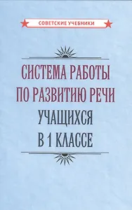 Система работы по развитию речи учащихся в 1 классе