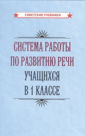 Книга Система работы по развитию речи учащихся в 1 классе (Коллектив авторов)