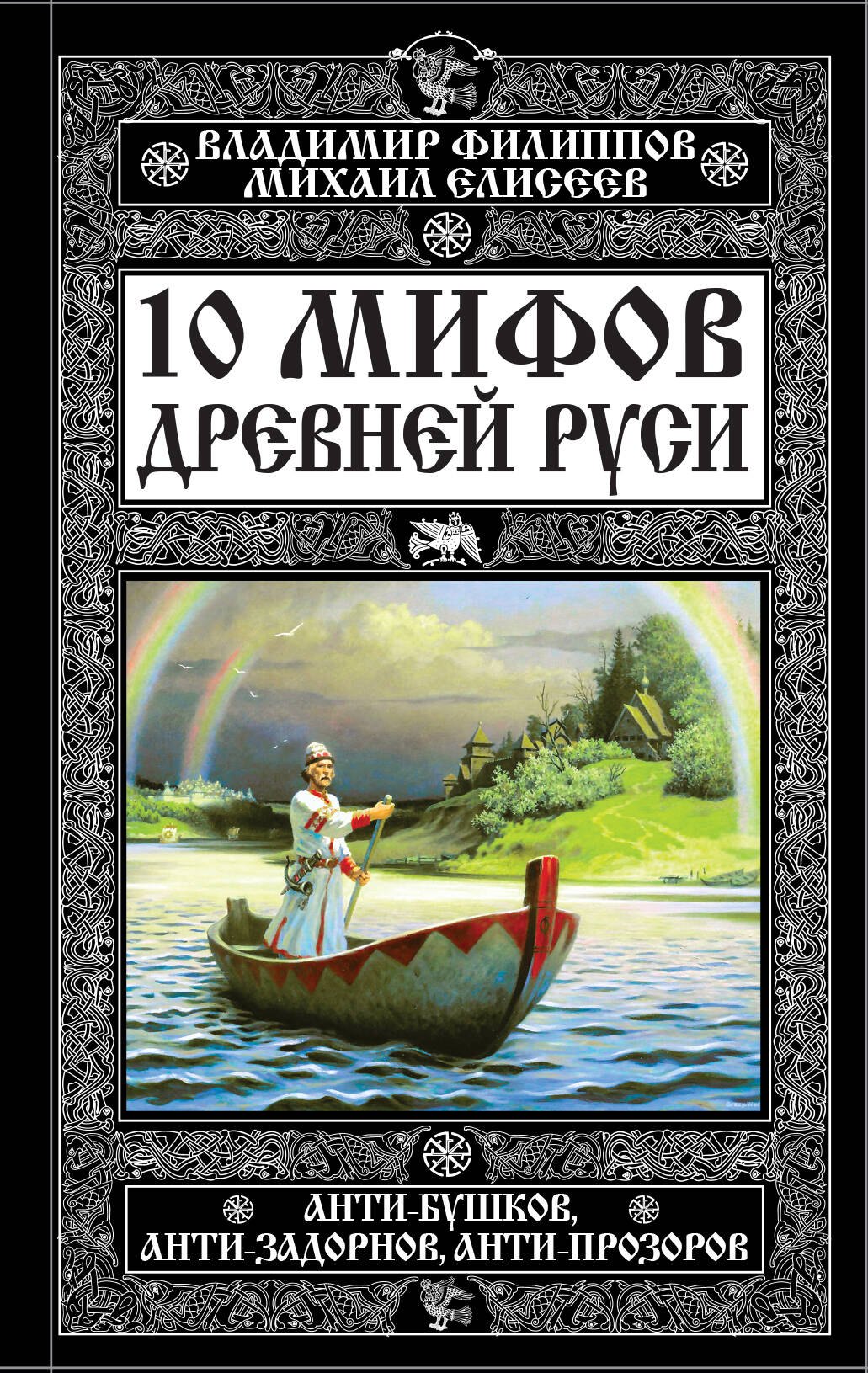 

10 мифов Древней Руси.Анти-Бушков,ант