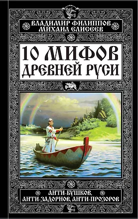Книга 10 мифов Древней Руси.Анти-Бушков,ант (Владимир Филиппов, Михаил Елисеев)