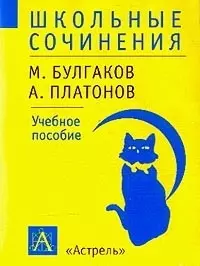 Школьные сочинения Булгаков Платонов Учебное пособие (мал) (м) (желт). (Аст) — 1878054 — 1