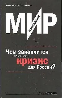 Книга Мир наизнанку. Чем закончится экономический кризис для России? (Михаил Делягин)
