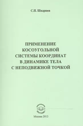 Применение косоугольной системы координат в динамике тела с неподвижной точкой — 2520896 — 1