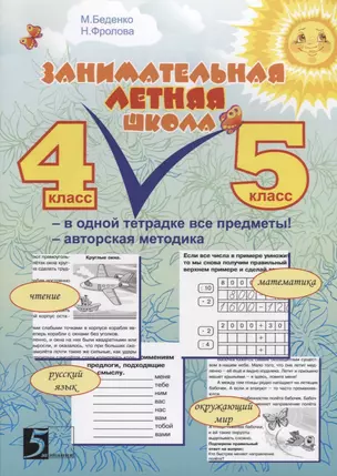 Занимательная летняя школа 4-5 — 2624628 — 1