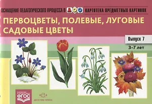 Картотека предметных картинок. Выпуск 7. Первоцветы, полевые, луговые, садовые цветы. 3-7 лет