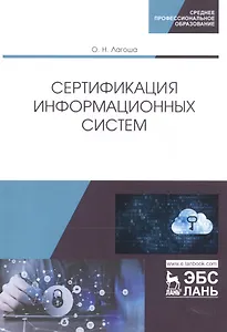 Сертификация информационных систем. Учебное пособие