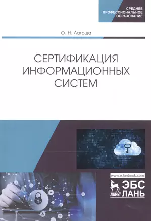 Сертификация информационных систем. Учебное пособие — 2795917 — 1