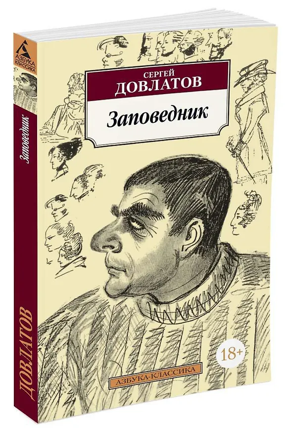 Книга Заповедник (Сергей Довлатов) — 2