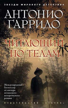 Читающий по телам