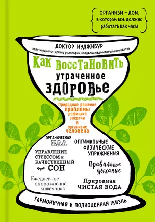 Как восстановить утраченное здоровье. Природное решение проблемы дефицита энергии в организме человека — 2726721 — 1