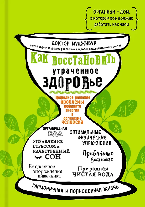 Книга Как восстановить утраченное здоровье. Природное решение проблемы дефицита энергии в организме человека (Рахман Муджибур) — 1