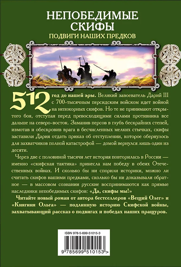 Книга Непобедимые скифы. Подвиги наших предков (Наталья Павлищева) — 2