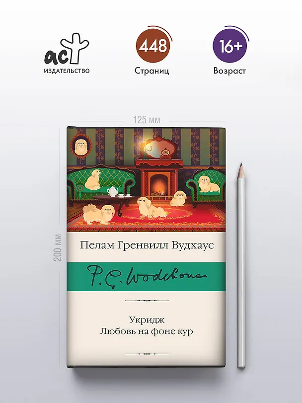 Книга Укридж. Любовь на фоне кур (Пелам Гренвилл Вудхаус) — 6