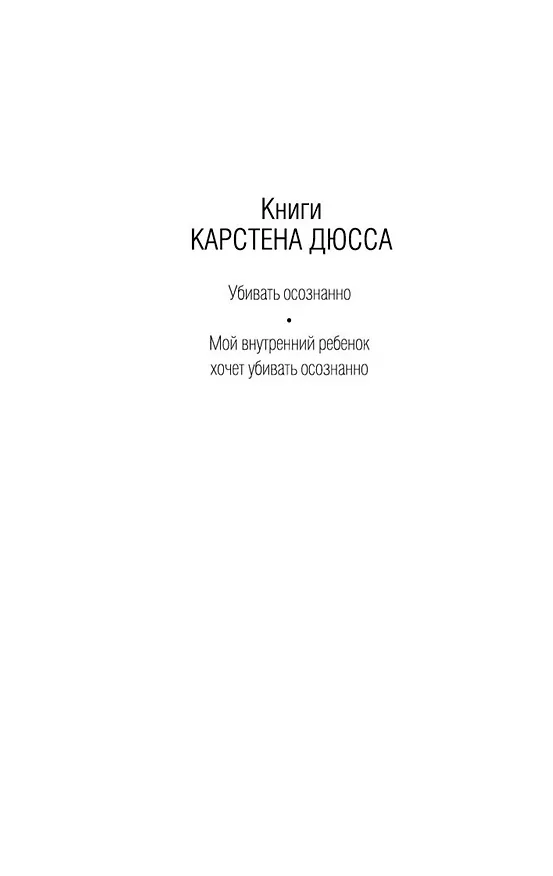 Книга Мой внутренний ребенок хочет убивать осознанно (Карстен Дюсс) — 10