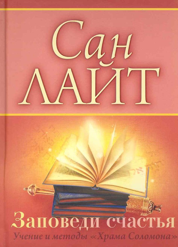 Книга Заповеди счастья. Учение и методы "Храма Соломона", или "Библия счастья" () — 1