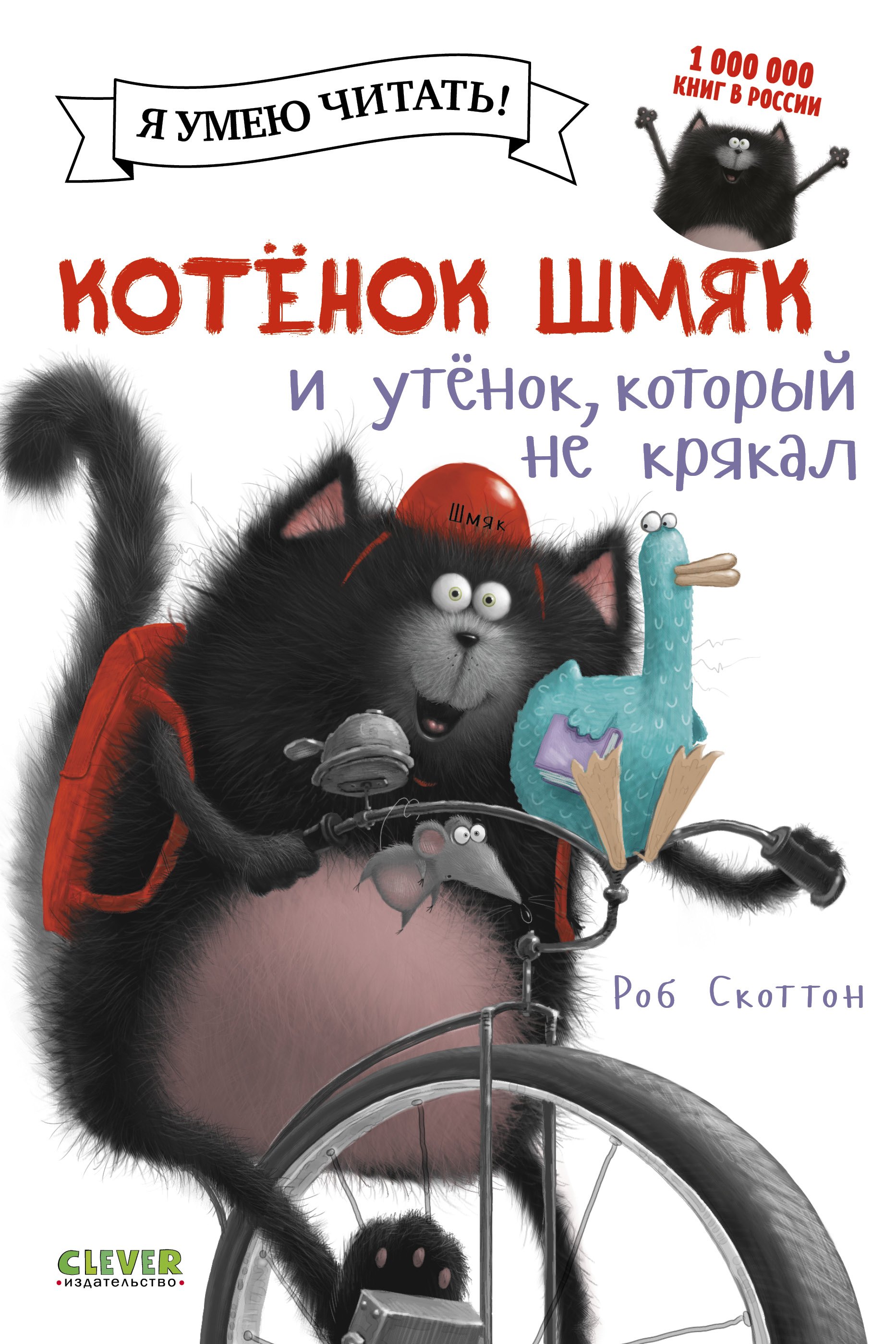 

Котёнок Шмяк и утёнок, который не крякал