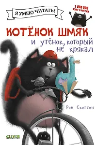 Котёнок Шмяк и утёнок, который не крякал