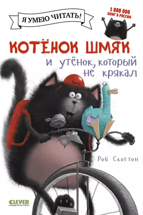 Котёнок Шмяк и утёнок, который не крякал — 2467101 — 1