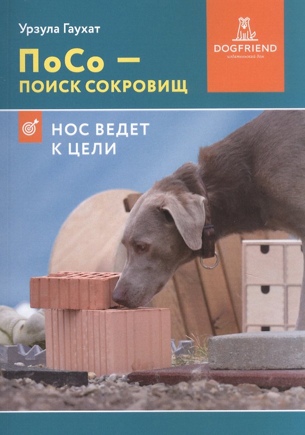 Книга ПоСо — поиск сокровищ. Нос ведет к цели () — 1