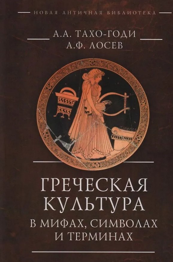Книга Греческая культура в мифах, символах и терминах (Аза Тахо-Годи, Алексей Лосев) — 1