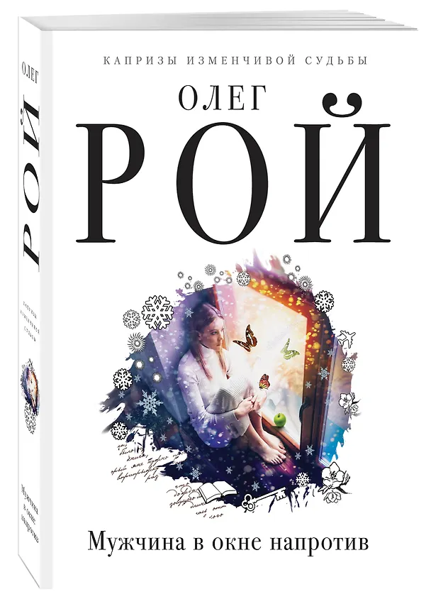 Книга Мужчина в окне напротив (Олег Рой) — 4