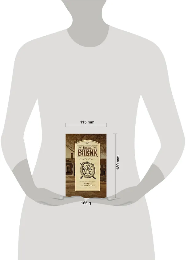 Книга Минута на убийство: роман (Николас Блейк) — 4
